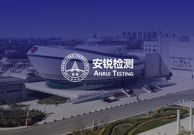 安銳建筑檢測